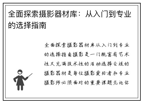 全面探索摄影器材库：从入门到专业的选择指南
